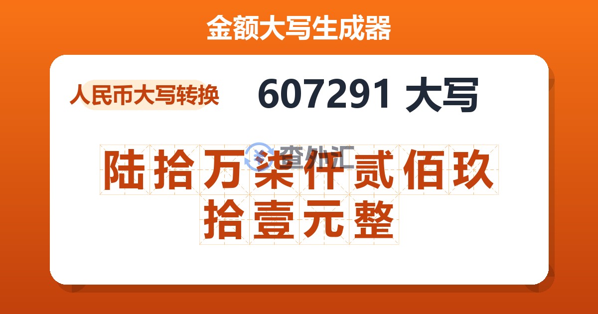 607291大写 陆拾万柒仟贰佰玖拾壹元整