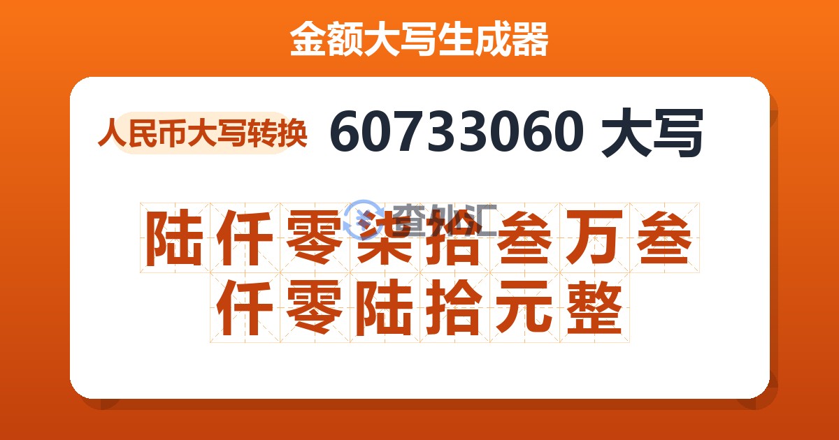 60733060大写 陆仟零柒拾叁万叁仟零陆拾元整