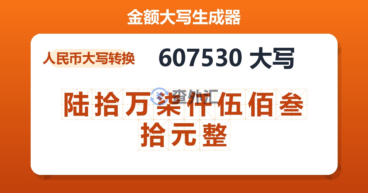 607530大写 陆拾万柒仟伍佰叁拾元整