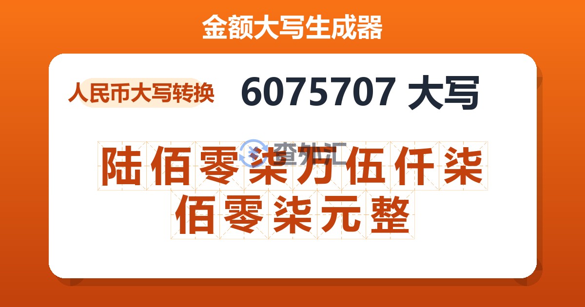 6075707大写 陆佰零柒万伍仟柒佰零柒元整