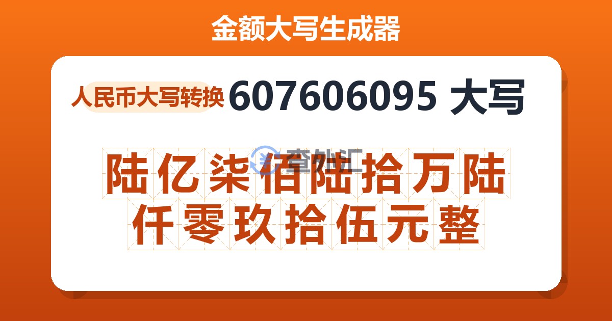 607606095大写 陆亿柒佰陆拾万陆仟零玖拾伍元整