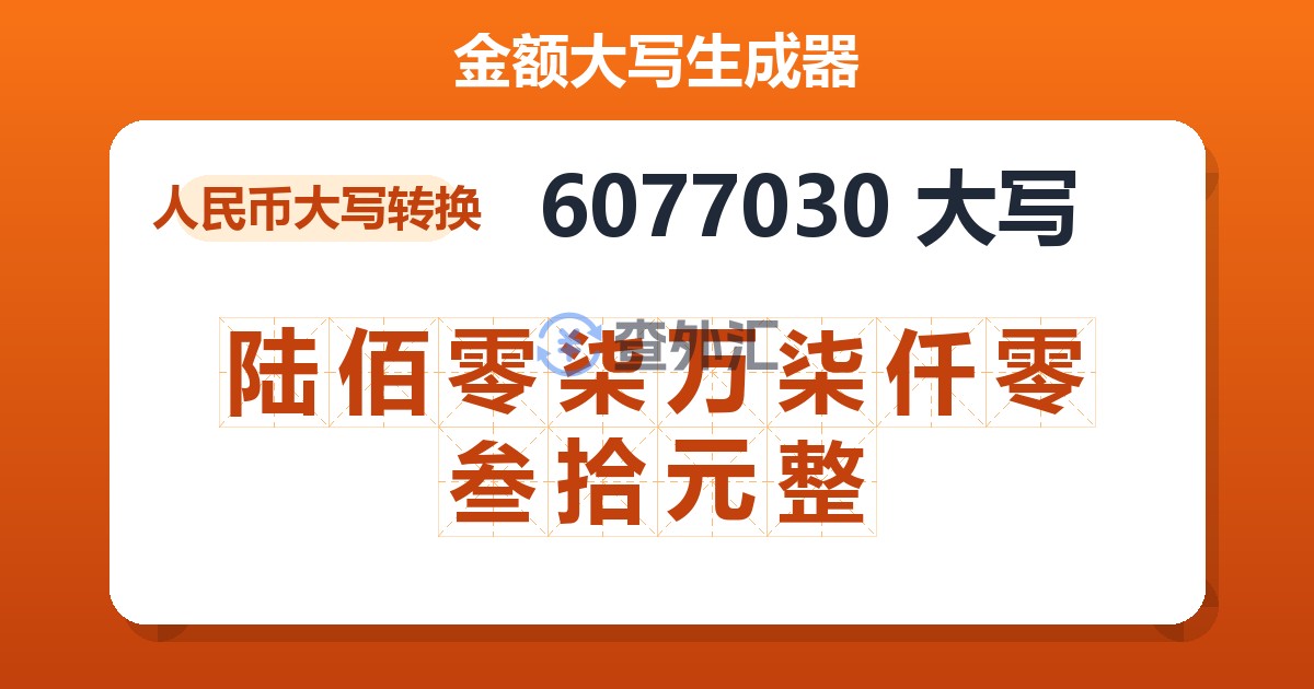 6077030大写 陆佰零柒万柒仟零叁拾元整