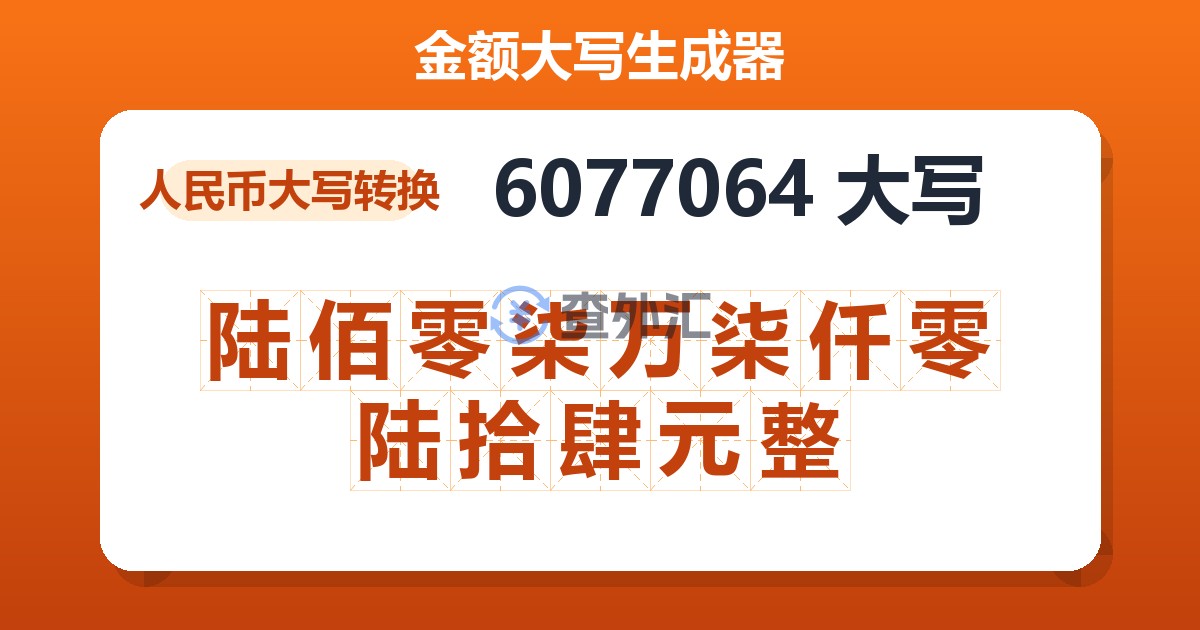 6077064大写 陆佰零柒万柒仟零陆拾肆元整