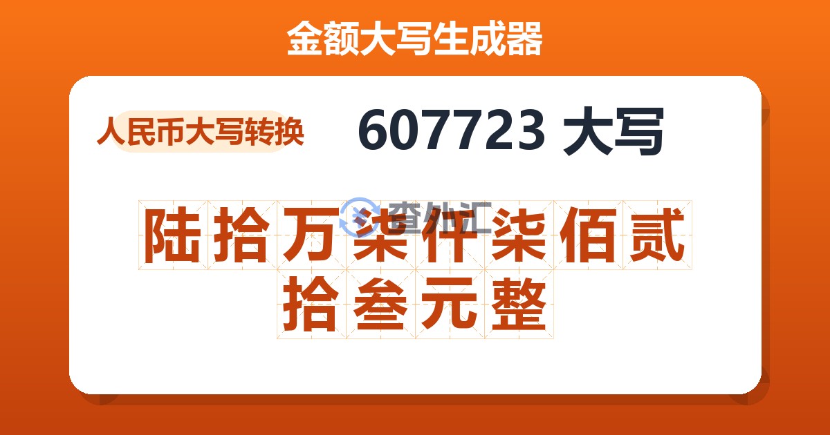 607723大写 陆拾万柒仟柒佰贰拾叁元整