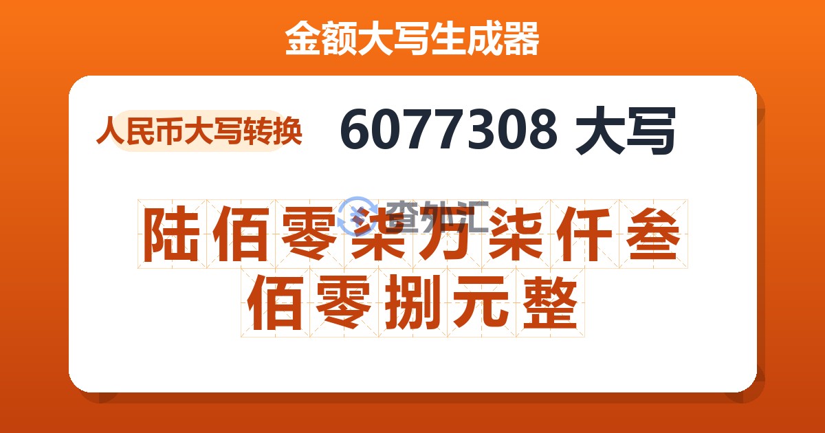 6077308大写 陆佰零柒万柒仟叁佰零捌元整