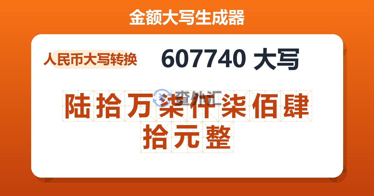 607740大写 陆拾万柒仟柒佰肆拾元整