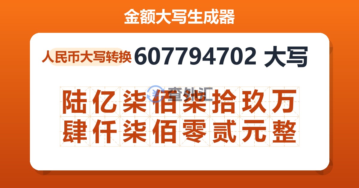 607794702大写 陆亿柒佰柒拾玖万肆仟柒佰零贰元整