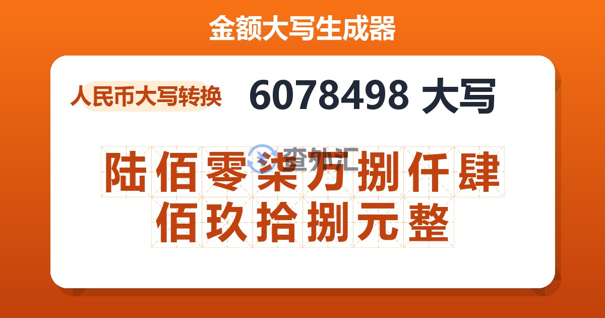 6078498大写 陆佰零柒万捌仟肆佰玖拾捌元整