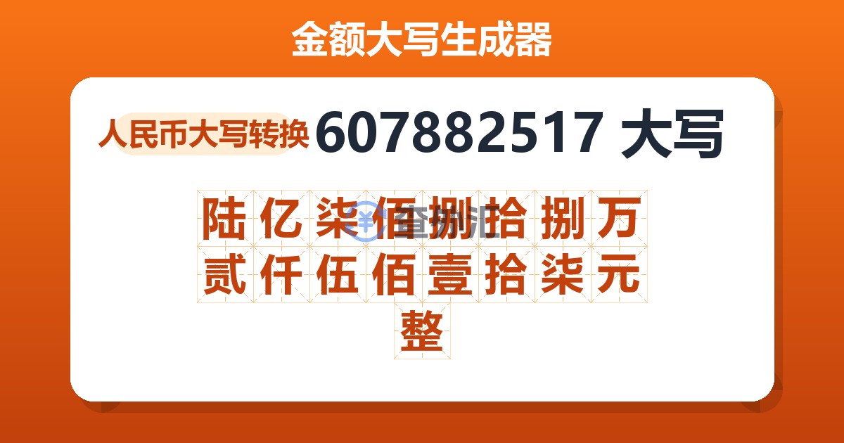 607882517大写 陆亿柒佰捌拾捌万贰仟伍佰壹拾柒元整
