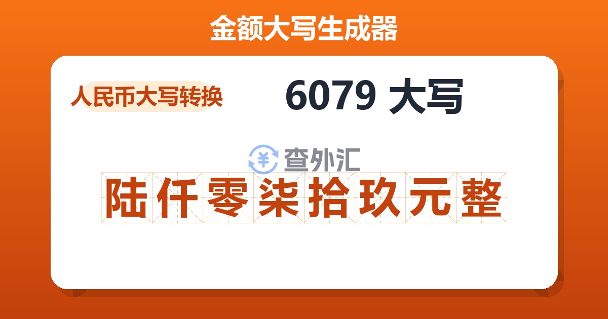 6079大写 陆仟零柒拾玖元整