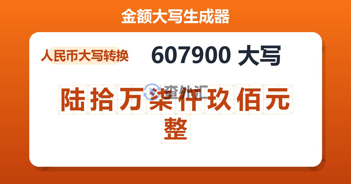 607900大写 陆拾万柒仟玖佰元整