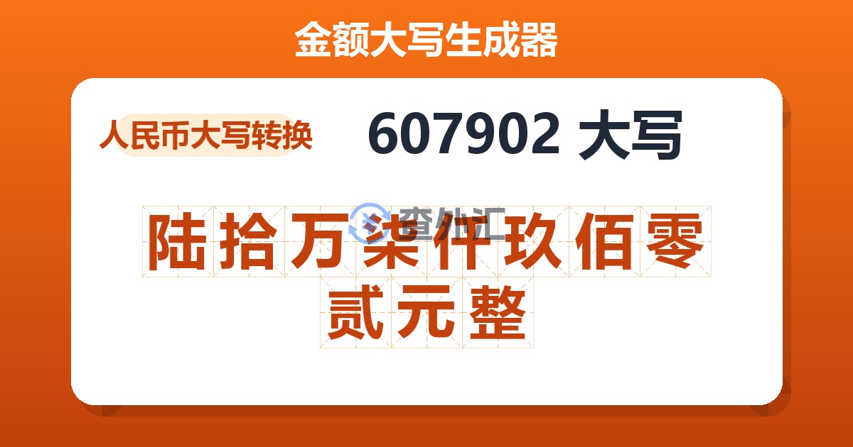 607902大写 陆拾万柒仟玖佰零贰元整