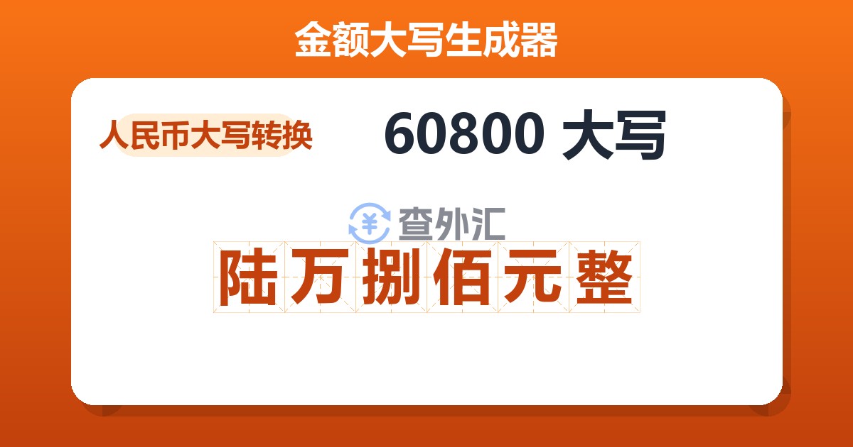 60800大写 陆万捌佰元整