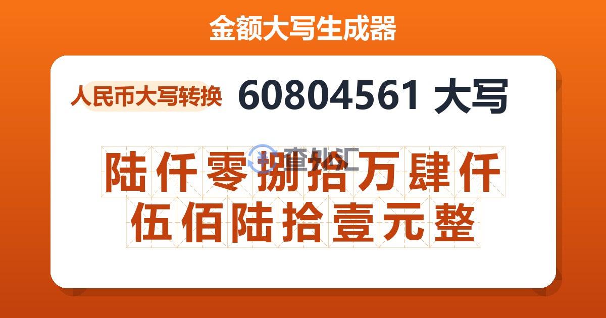 60804561大写 陆仟零捌拾万肆仟伍佰陆拾壹元整