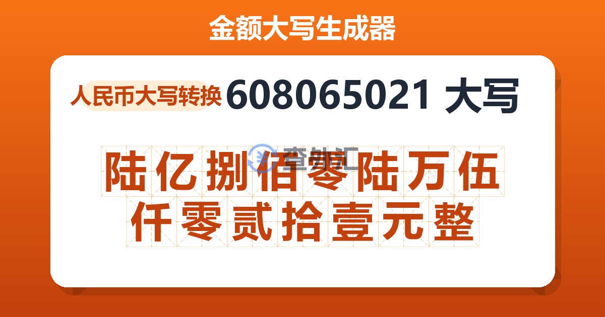608065021大写 陆亿捌佰零陆万伍仟零贰拾壹元整