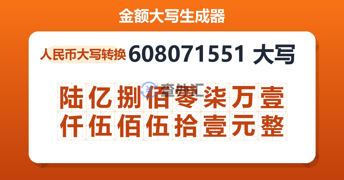 608071551大写 陆亿捌佰零柒万壹仟伍佰伍拾壹元整