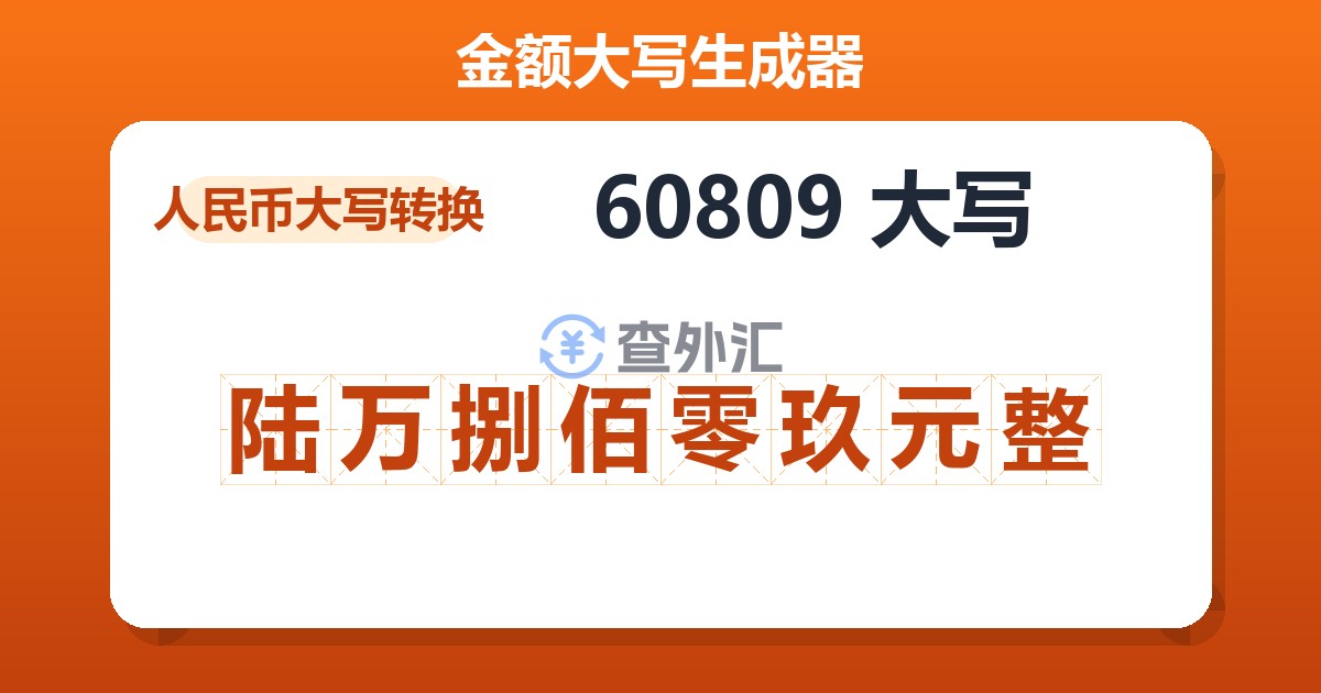 60809大写 陆万捌佰零玖元整