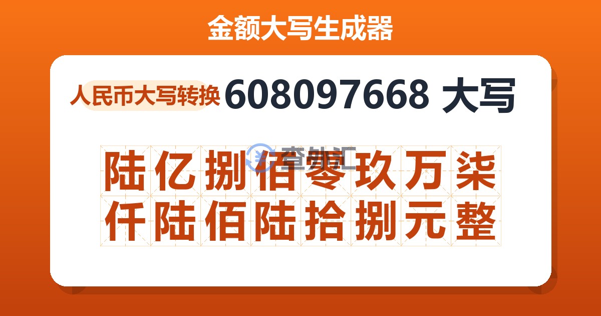 608097668大写 陆亿捌佰零玖万柒仟陆佰陆拾捌元整