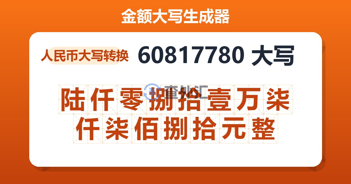 60817780大写 陆仟零捌拾壹万柒仟柒佰捌拾元整