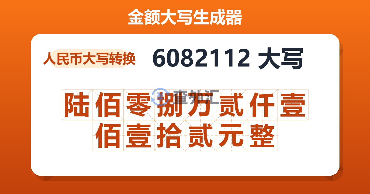 6082112大写 陆佰零捌万贰仟壹佰壹拾贰元整