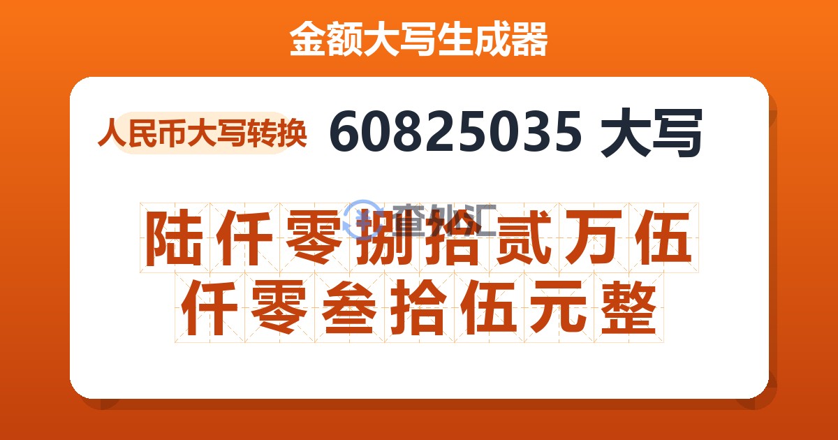60825035大写 陆仟零捌拾贰万伍仟零叁拾伍元整