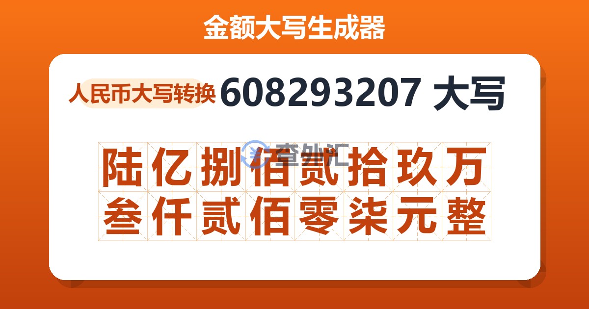 608293207大写 陆亿捌佰贰拾玖万叁仟贰佰零柒元整