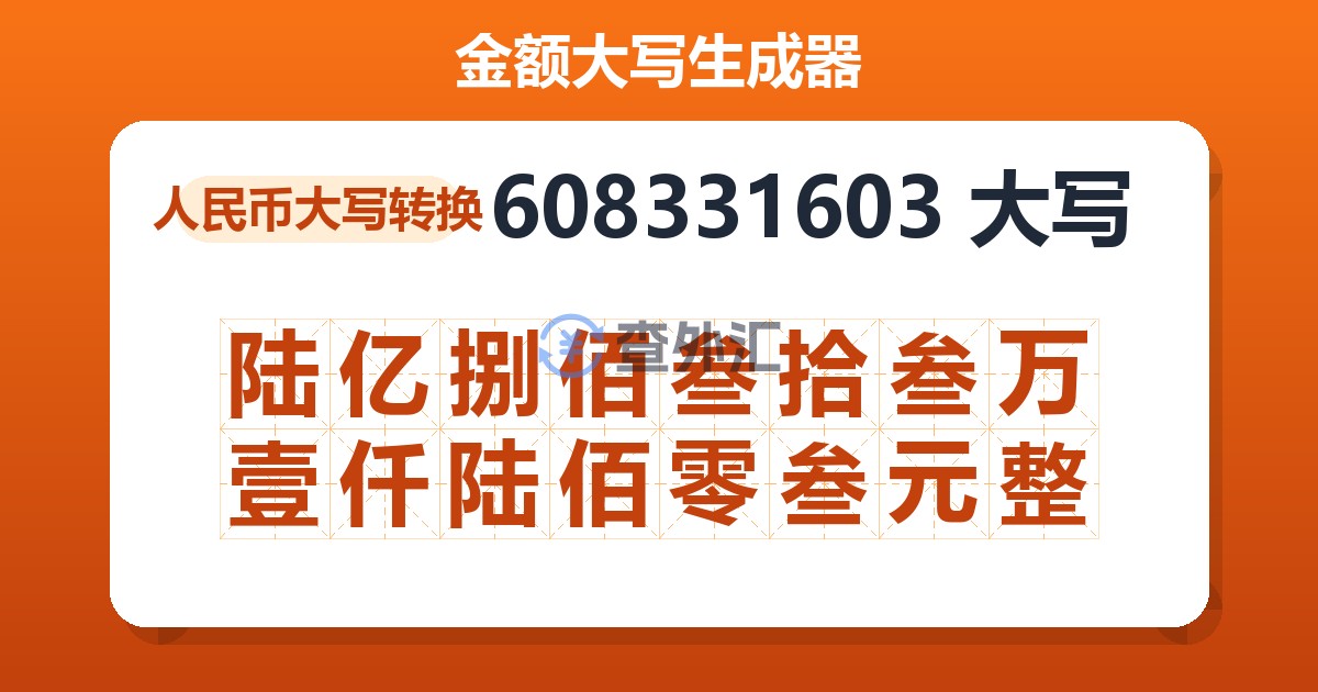 608331603大写 陆亿捌佰叁拾叁万壹仟陆佰零叁元整