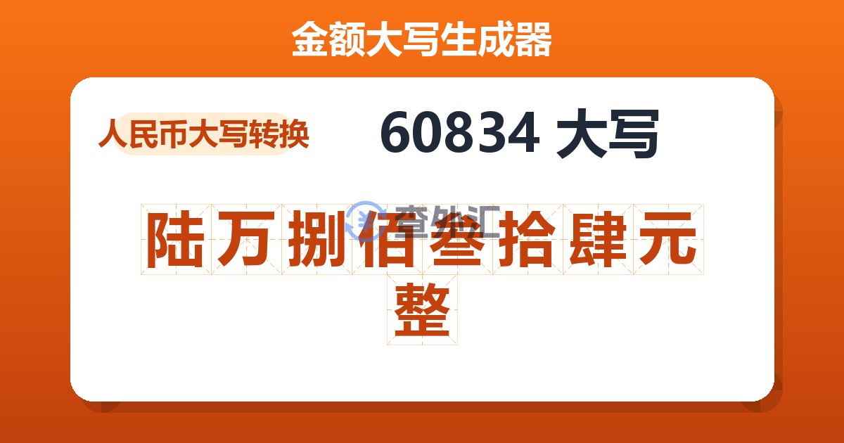 60834大写 陆万捌佰叁拾肆元整
