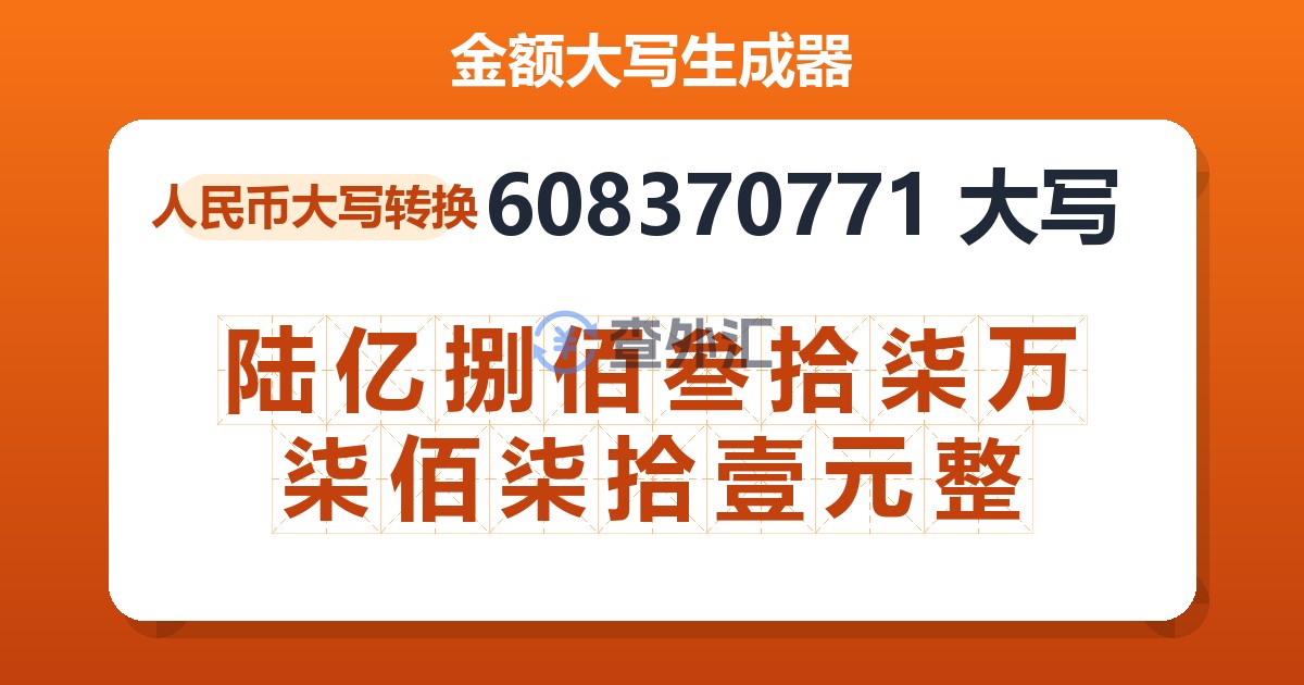 608370771大写 陆亿捌佰叁拾柒万柒佰柒拾壹元整