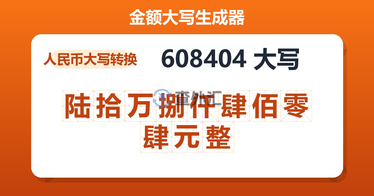 608404大写 陆拾万捌仟肆佰零肆元整