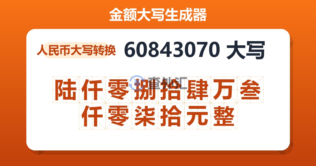 60843070大写 陆仟零捌拾肆万叁仟零柒拾元整