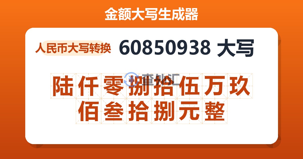 60850938大写 陆仟零捌拾伍万玖佰叁拾捌元整