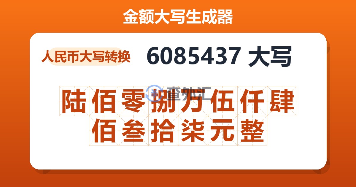 6085437大写 陆佰零捌万伍仟肆佰叁拾柒元整