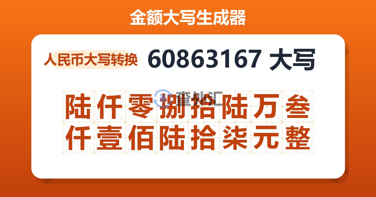 60863167大写 陆仟零捌拾陆万叁仟壹佰陆拾柒元整