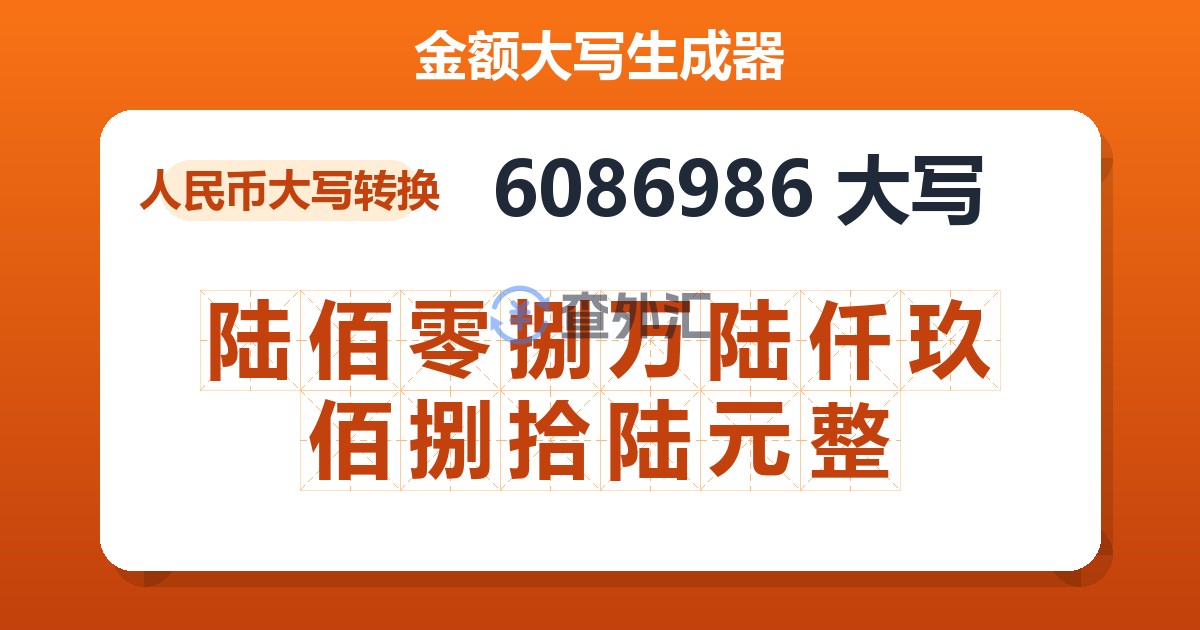 6086986大写 陆佰零捌万陆仟玖佰捌拾陆元整