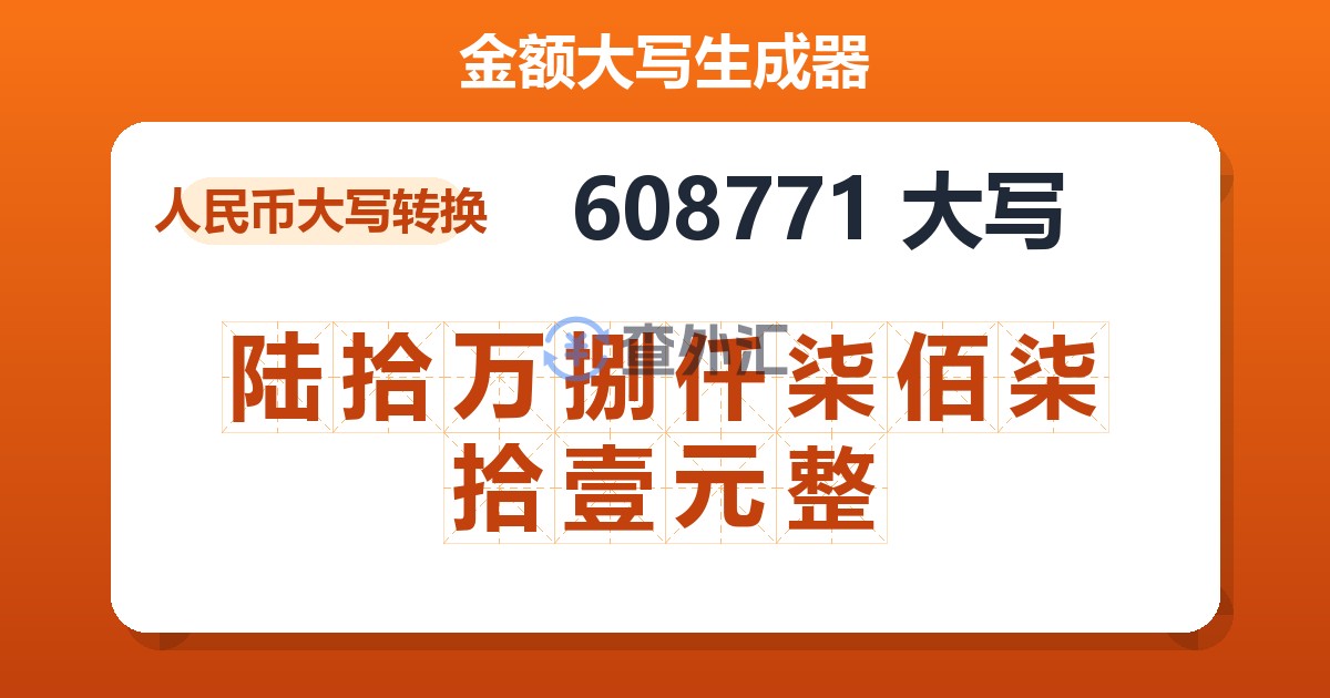 608771大写 陆拾万捌仟柒佰柒拾壹元整