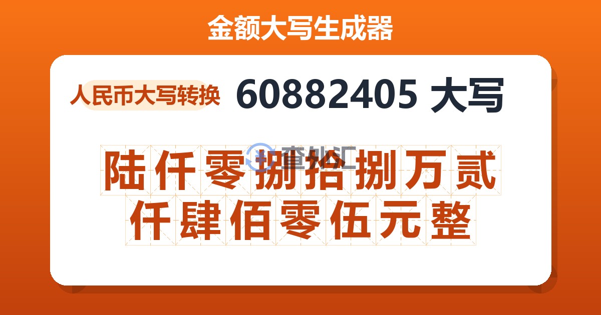 60882405大写 陆仟零捌拾捌万贰仟肆佰零伍元整