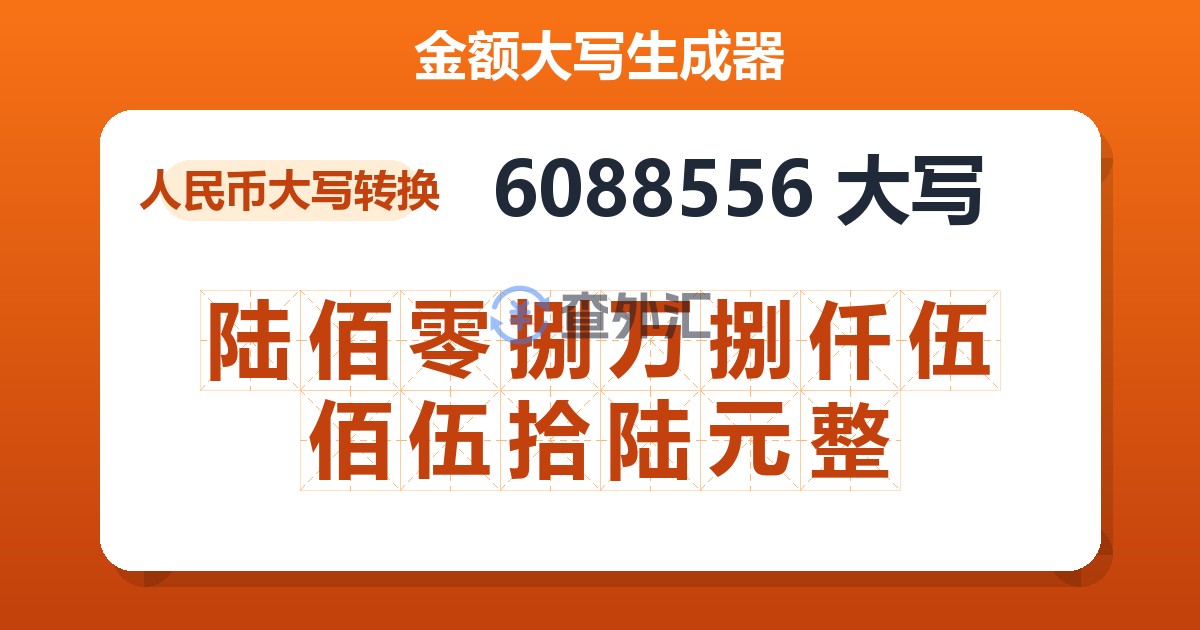6088556大写 陆佰零捌万捌仟伍佰伍拾陆元整