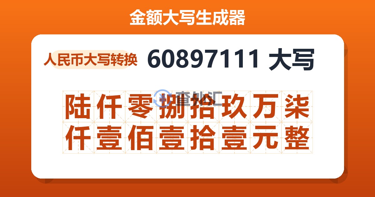 60897111大写 陆仟零捌拾玖万柒仟壹佰壹拾壹元整