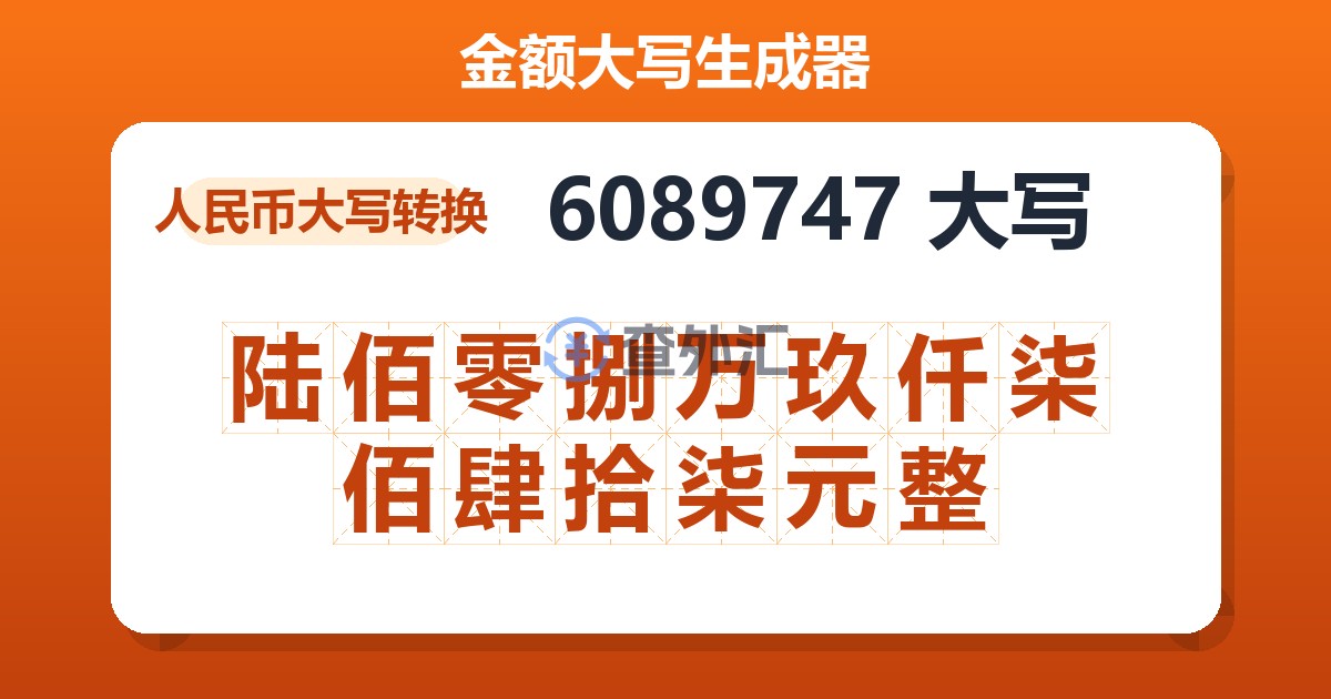 6089747大写 陆佰零捌万玖仟柒佰肆拾柒元整