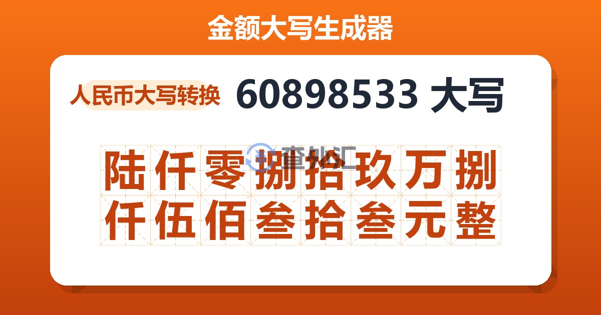 60898533大写 陆仟零捌拾玖万捌仟伍佰叁拾叁元整