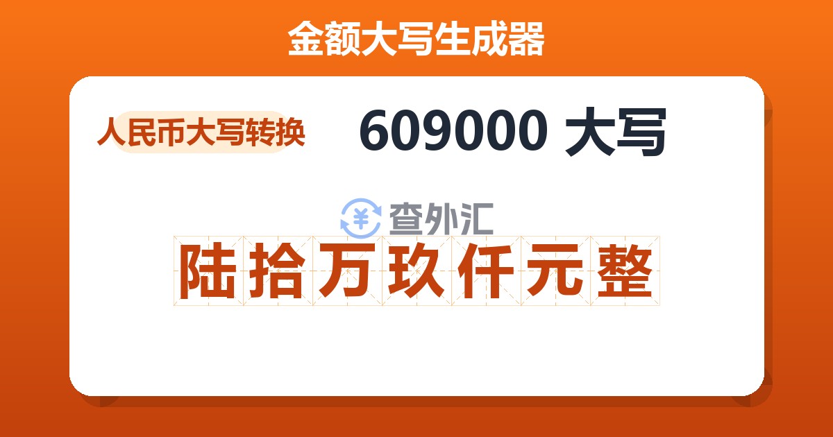 609000大写 陆拾万玖仟元整