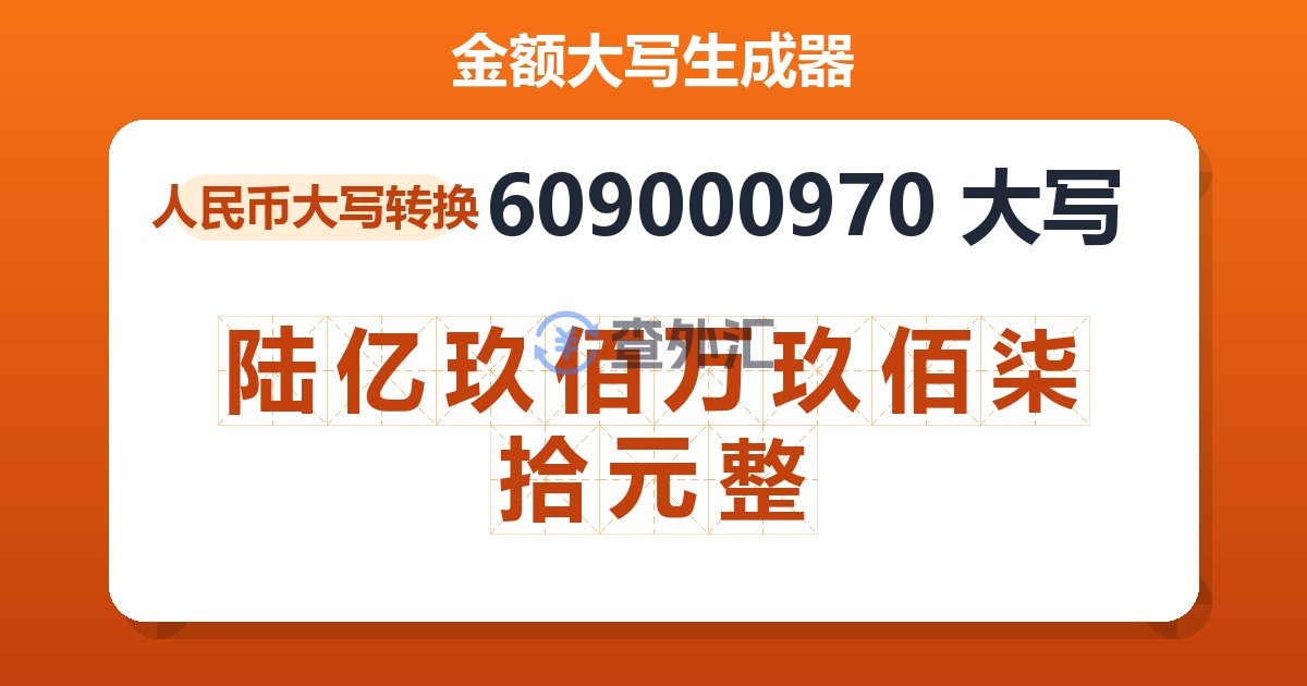 609000970大写 陆亿玖佰万玖佰柒拾元整