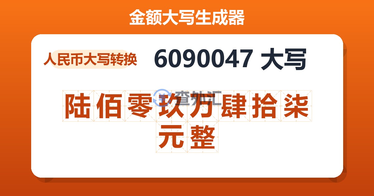 6090047大写 陆佰零玖万肆拾柒元整