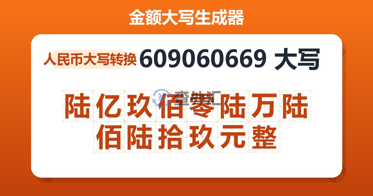 609060669大写 陆亿玖佰零陆万陆佰陆拾玖元整