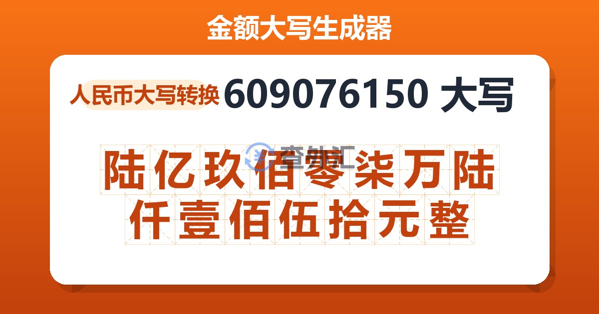 609076150大写 陆亿玖佰零柒万陆仟壹佰伍拾元整