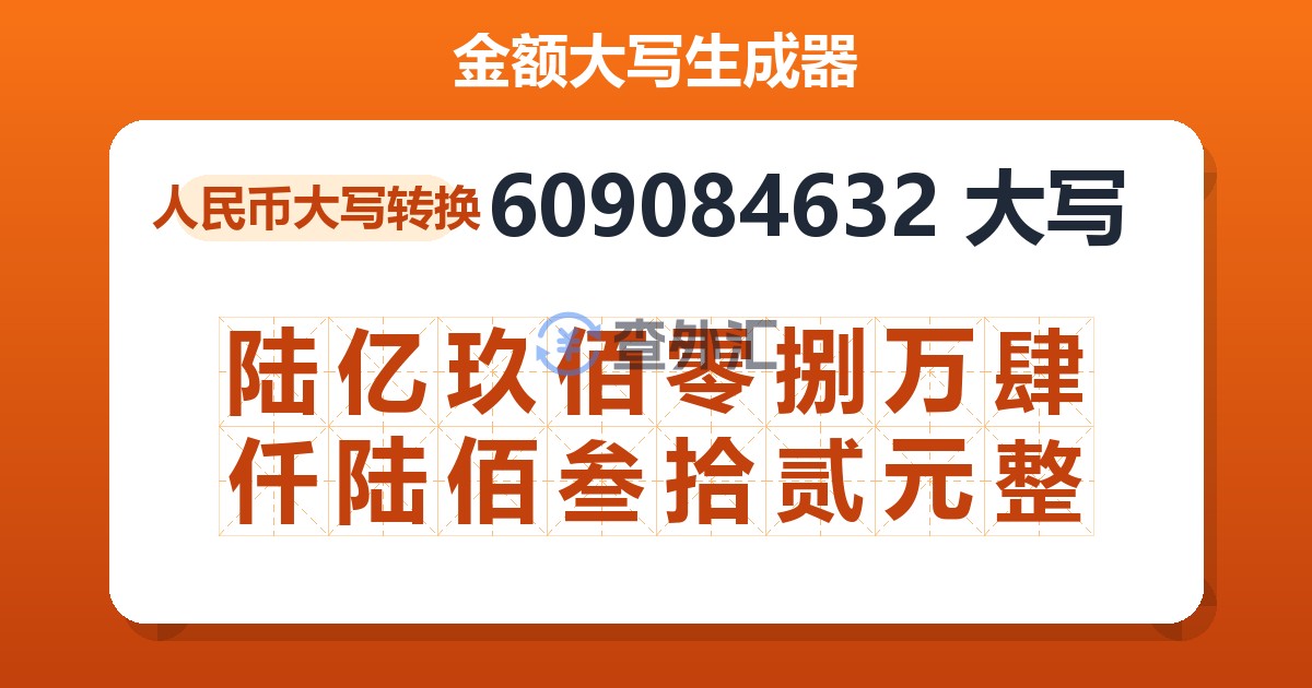 609084632大写 陆亿玖佰零捌万肆仟陆佰叁拾贰元整