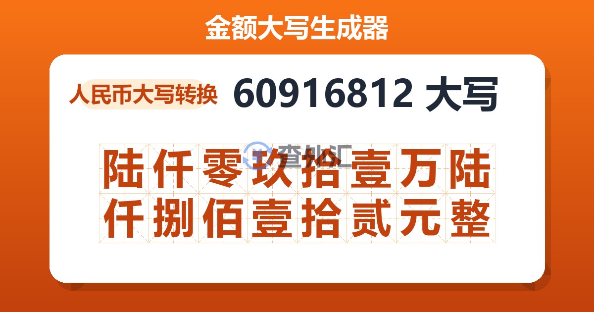60916812大写 陆仟零玖拾壹万陆仟捌佰壹拾贰元整