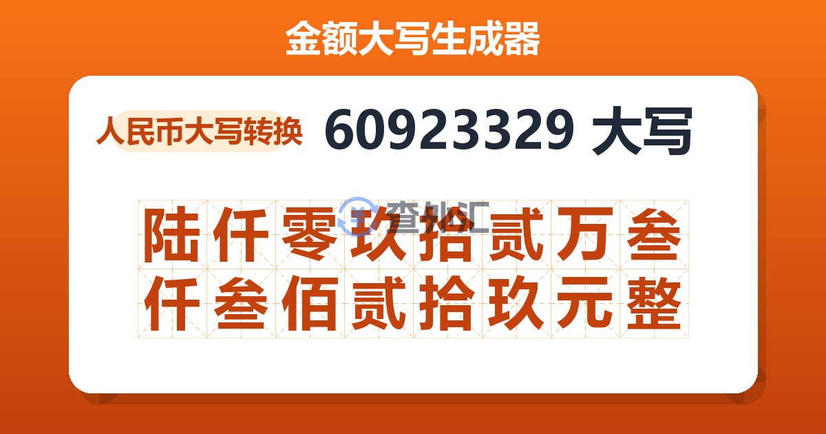 60923329大写 陆仟零玖拾贰万叁仟叁佰贰拾玖元整