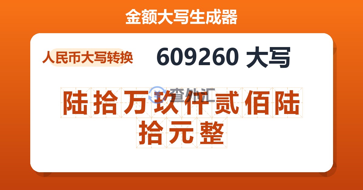 609260大写 陆拾万玖仟贰佰陆拾元整